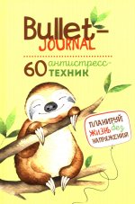 Ежедневник Bullet-антистресс с простыми упражнениями (ленивец)