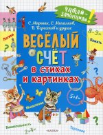 Весёлый счёт в стихах и картинках