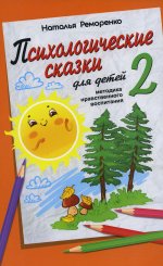 Психологические сказки для детей. Книга 2. Методика нравственного воспитания