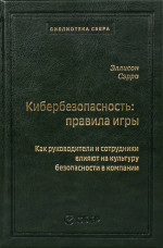 Кибербезопасность: правила игры. Как руководители и сотрудники влияют на культуру безопасности в компании
