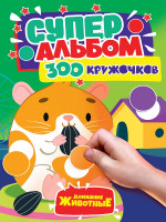 300 КРУЖОЧКОВ. ДОМАШНИЕ ЖИВОТНЫЕ