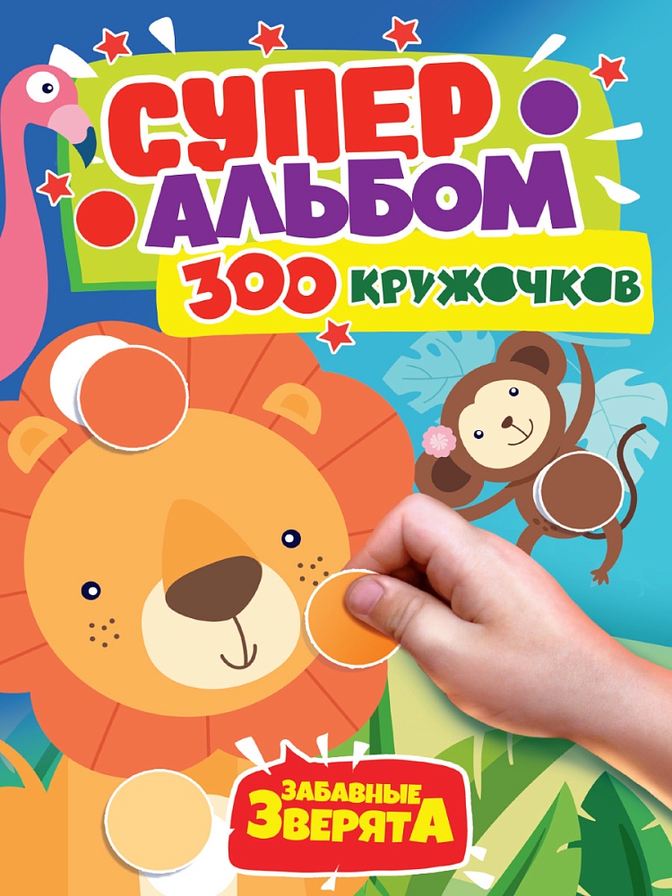 300 КРУЖОЧКОВ. ЗАБАВНЫЕ ЗВЕРЯТА