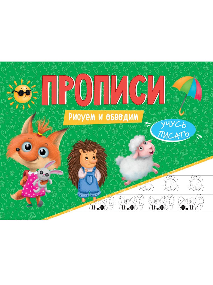 ПРОПИСИ эконом УЧУСЬ ПИСАТЬ. РИСУЕМ И ОБВОДИМ