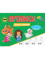 ПРОПИСИ эконом УЧУСЬ ПИСАТЬ. РИСУЕМ И ОБВОДИМ