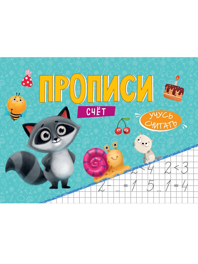 ПРОПИСИ эконом УЧУСЬ ПИСАТЬ. СЧЁТ