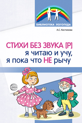 Стихи без звука [Р]. Я читаю и учу, я пока что не рычу. / Костикова А.С