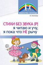 Стихи без звука [Р]. Я читаю и учу, я пока что не рычу. / Костикова А.С