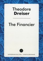 The Financier = Финансист: роман на англ.яз (репринтное изд.)