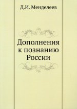 Дмитрий Менделеев: Дополнения к познанию России