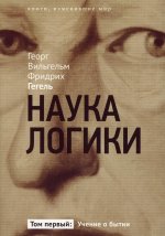 Наука логики. Учение о бытии. В 3 т. Т. 1