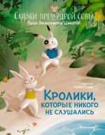 Кролики, которые никого не слушались. Сказки премудрой совы