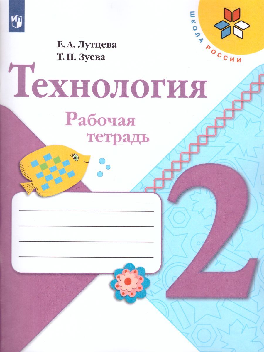 Технология 2 класс. Рабочая тетрадь. ФГОС. УМК "Школа России"
