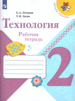 Технология 2 класс. Рабочая тетрадь. ФГОС. УМК "Школа России"