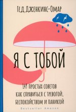 Гед Дженкинс-Омар: Я с тобой. 149 простых советов как справиться с тревогой, беспокойством и паникой