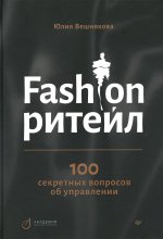 Юлия Вешнякова: Fashion-ритейл. 100 секретных вопросов об управлении