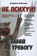 Андрей Хватков: Не психуй! Забей на тревогу