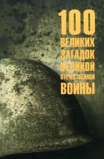 Олег Смыслов: 100 великих загадок Великой Отечественной войны