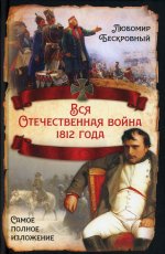 Любомир Бескровный: Вся Отечественная война 1812 года. Самое полн. изл