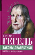 Законы диалектики. Всеобщая мировая ирония