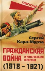 Сергей Кара-Мурза: Гражданская война и интервенция в России (1918-21)