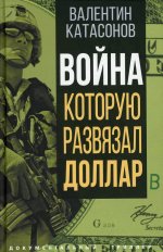 Валентин Катасонов: Война, которую развязал доллар
