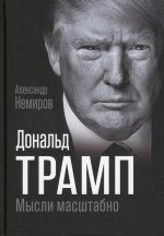 Александр Немиров: Дональд Трамп. Мысли масштабно