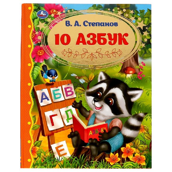 10 азбук