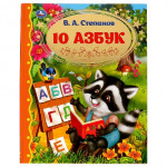 10 азбук