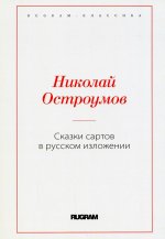 Сказки сартов в русском изложении