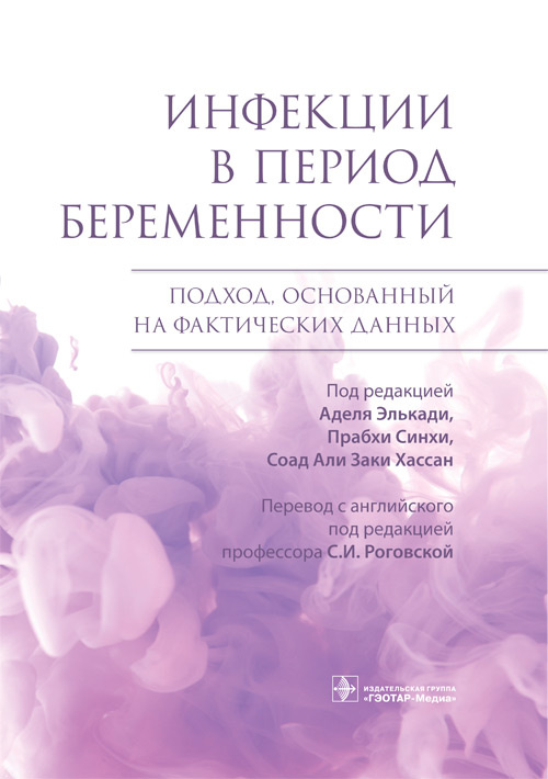 Инфекции в период беременности. Подход, основанный на фактических данных
