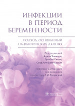 Инфекции в период беременности. Подход, основанный на фактических данных