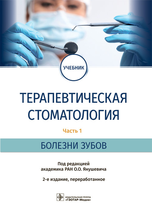 Олег Янушевич: Терапевтическая стоматология. Учебник в 3 частях. Часть 1. Болезни зубов