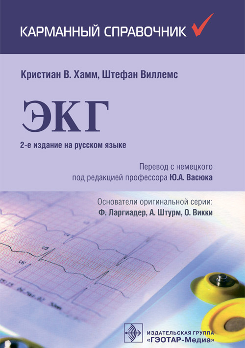 Хамм, Виллемс: Карманный справочник по ЭКГ
