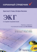 Хамм, Виллемс: Карманный справочник по ЭКГ