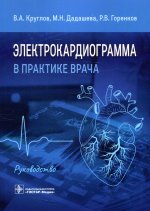 Владимир Круглов: Электрокардиограмма в практике врача. Руководство