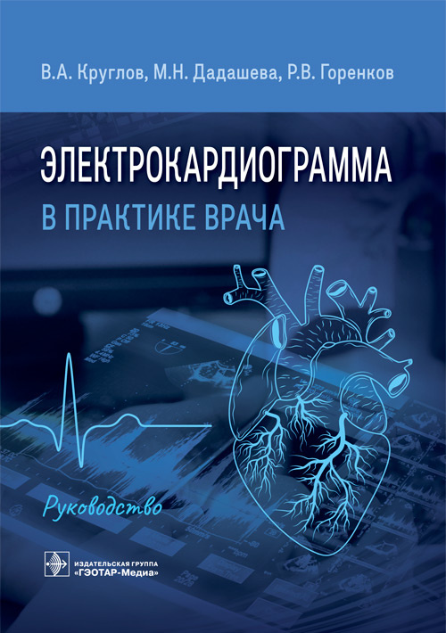 Владимир Круглов: Электрокардиограмма в практике врача. Руководство