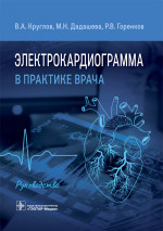 Владимир Круглов: Электрокардиограмма в практике врача. Руководство