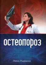 Остеопороз. 2-е изд., испр