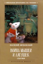 Василий Жуковский: Война мышей и лягушек