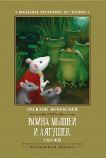 Василий Жуковский: Война мышей и лягушек