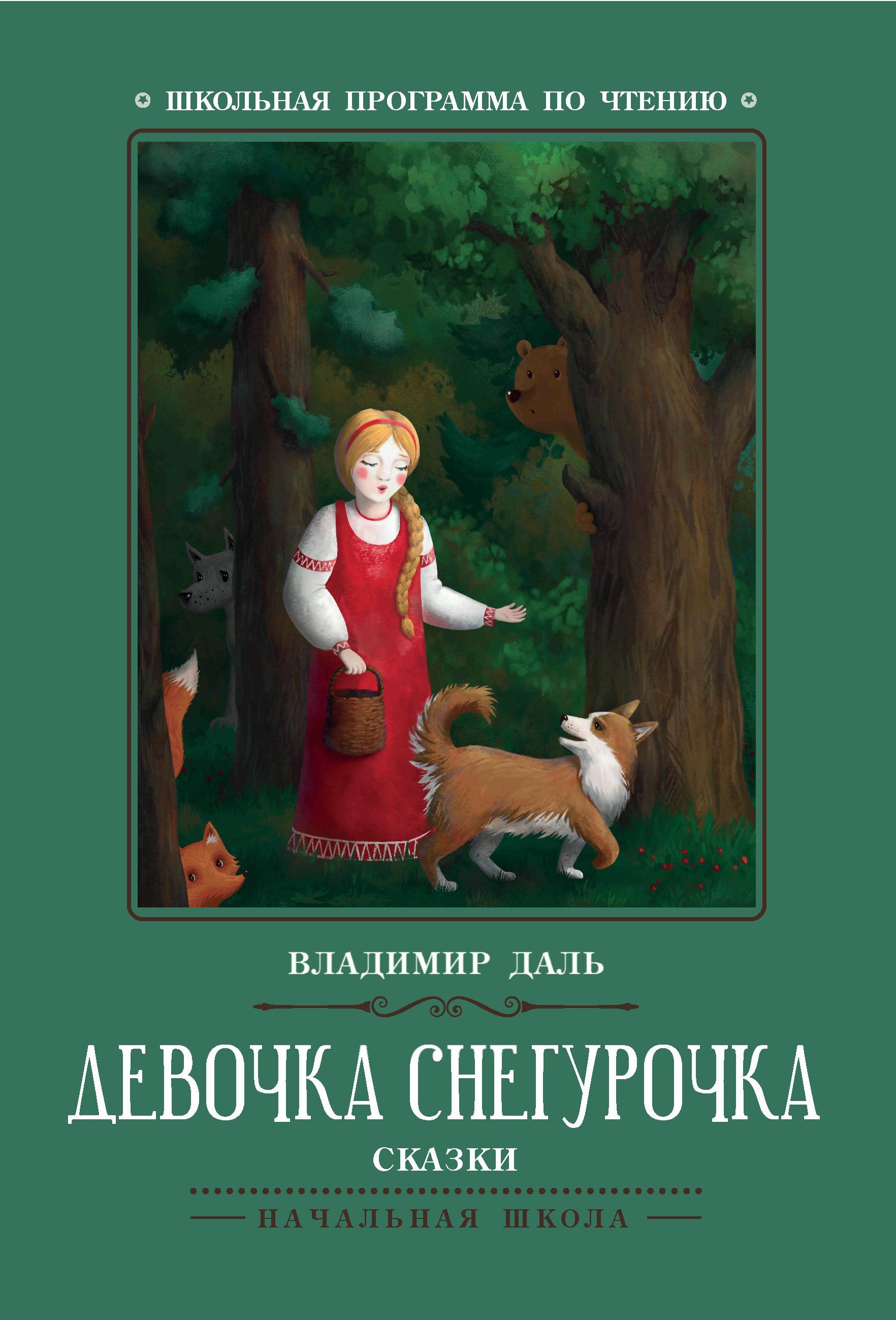 Владимир Даль: Девочка Снегурочка