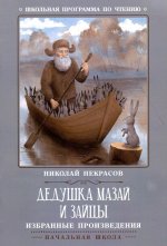 Николай Некрасов: Дедушка Мазай и зайцы