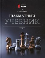 Шахматный учебник. 4-е изд