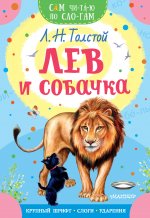 Лев Толстой: Лев и собачка