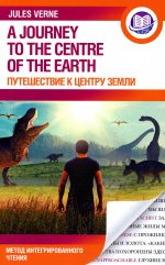 Жюль Верн: Путешествие к центру Земли