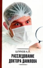 Андрей Шляхов: Расследование доктора Данилова