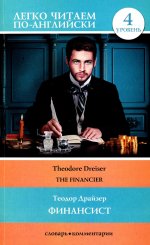 Теодор Драйзер: Финансист. Уровень 4
