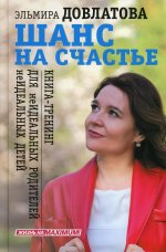 Эльмира Довлатова: Шанс на счастье. Книга-тренинг для неидеальных родителей неидеальных детей