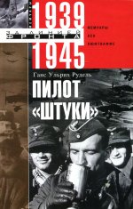 Ганс Рудель: Пилот "Штуки". Мемуары аса люфтваффе 1939-1945