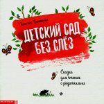 Детский сад без слез:сказка для чтения с родит.дп